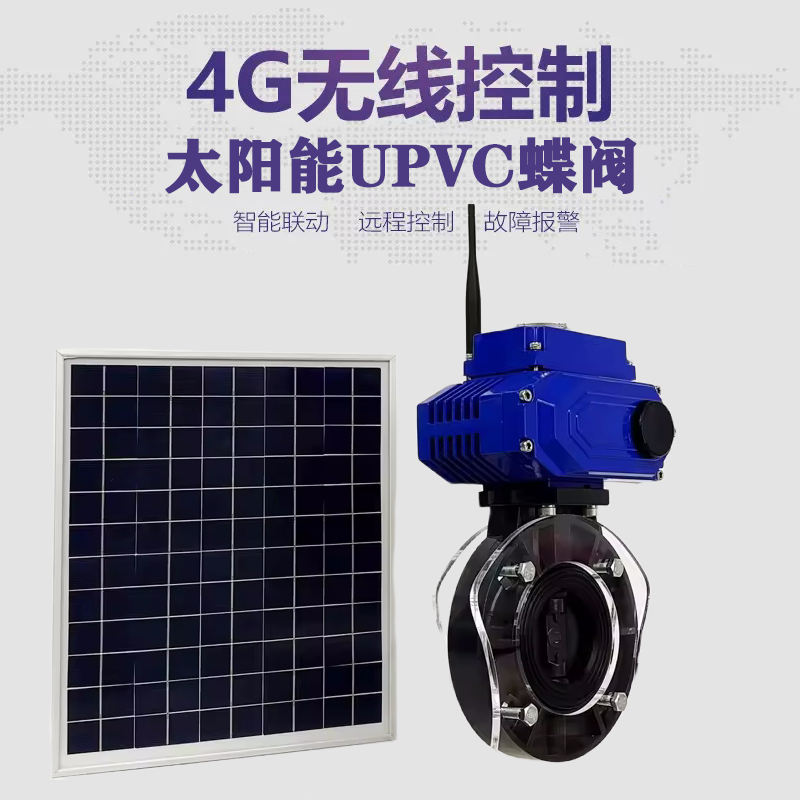 平阳皓久 无线太阳能远程控制蝶阀 光伏板发电 精准控制 开关迅速 农田灌溉